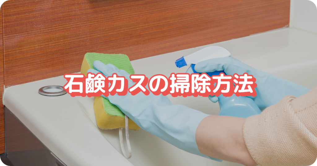 石鹸カスの掃除方法