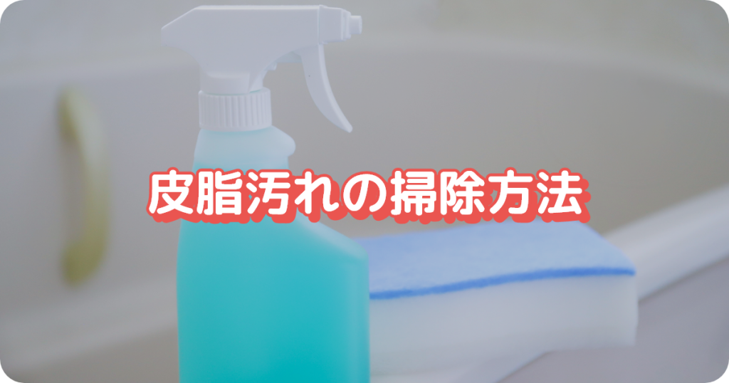 皮脂汚れの掃除方法