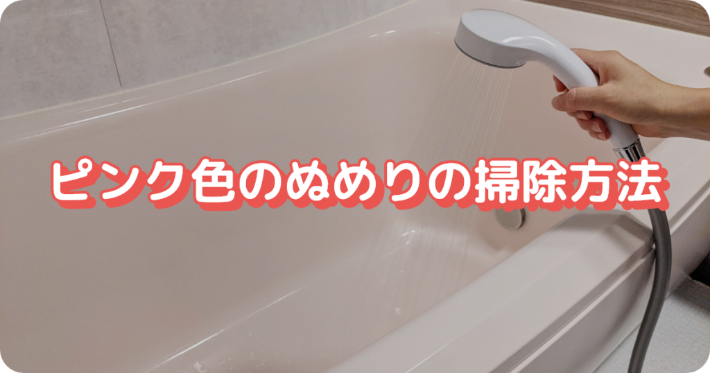 ピンク色のぬめりの掃除方法