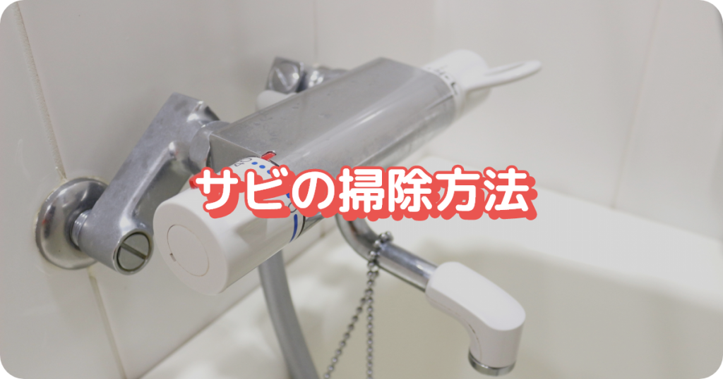 サビの掃除方法