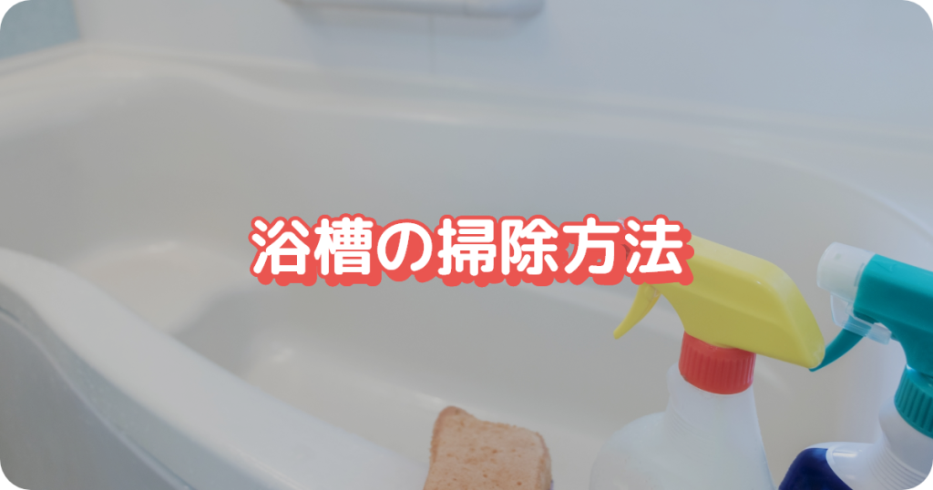 お風呂の掃除／浴槽