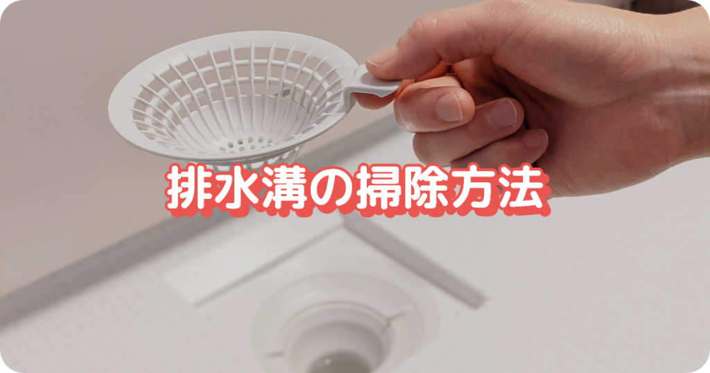 お風呂の掃除／排水口