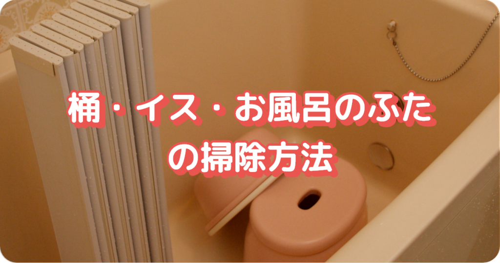 お風呂の掃除／桶・イス・お風呂のふた