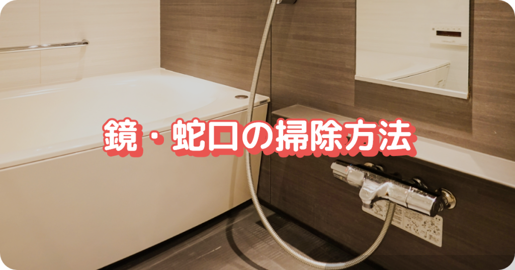 お風呂の掃除／鏡・蛇口