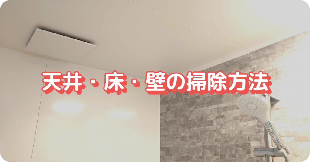 お風呂の掃除／天井・床・壁の掃除