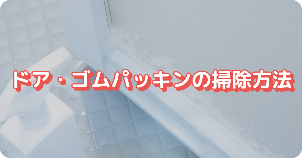 お風呂の掃除／ドア・ゴムパッキン