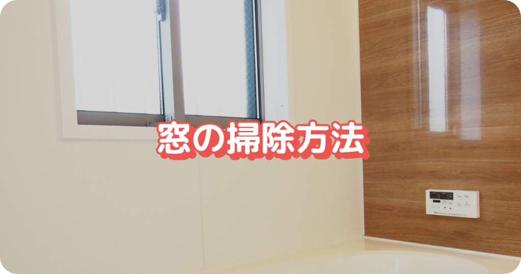 お風呂の掃除／窓