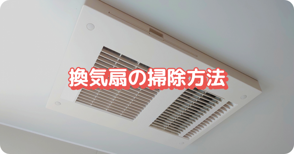 お風呂の掃除／換気扇