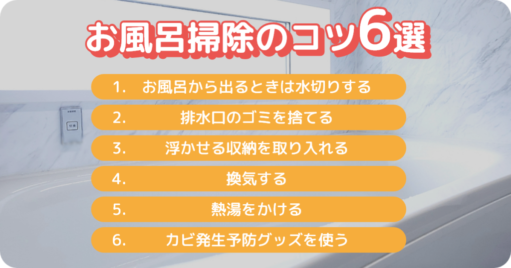 お風呂掃除のコツ