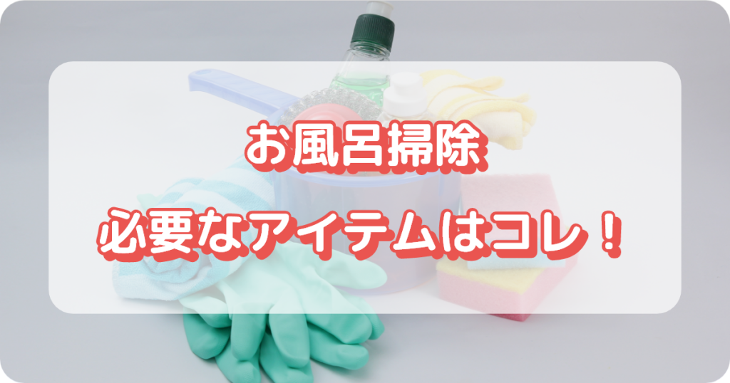 お風呂掃除／グッズ・掃除用具・掃除道具・アイテム