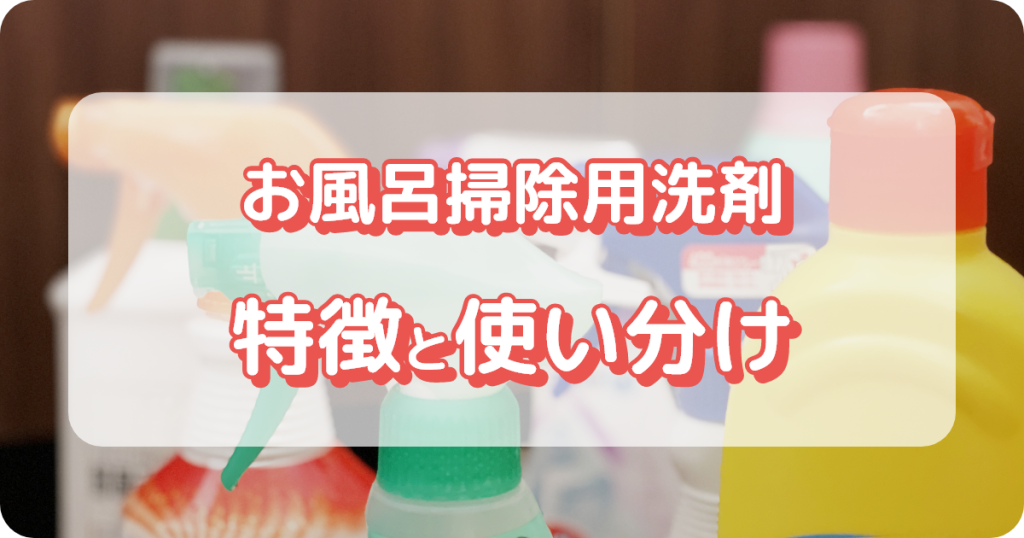 お風呂掃除用洗剤特徴と使い分け方