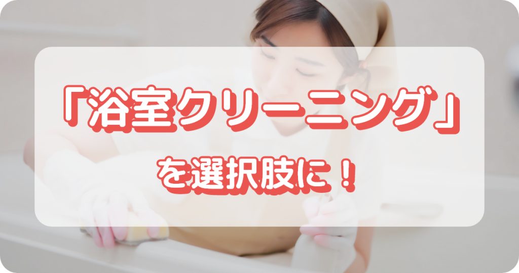 お風呂掃除／浴室クリーニング