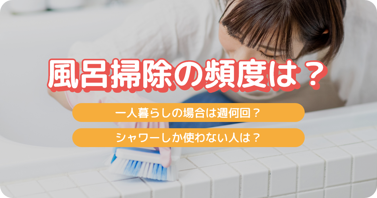 風呂掃除 頻度
