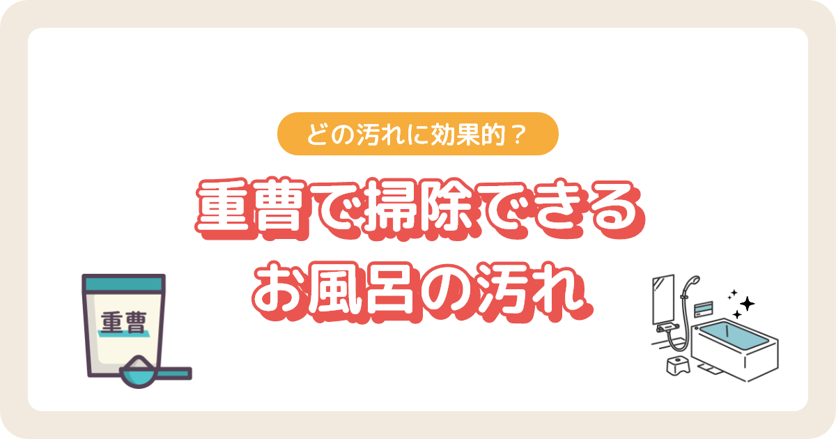 重曹で掃除できるお風呂の汚れ