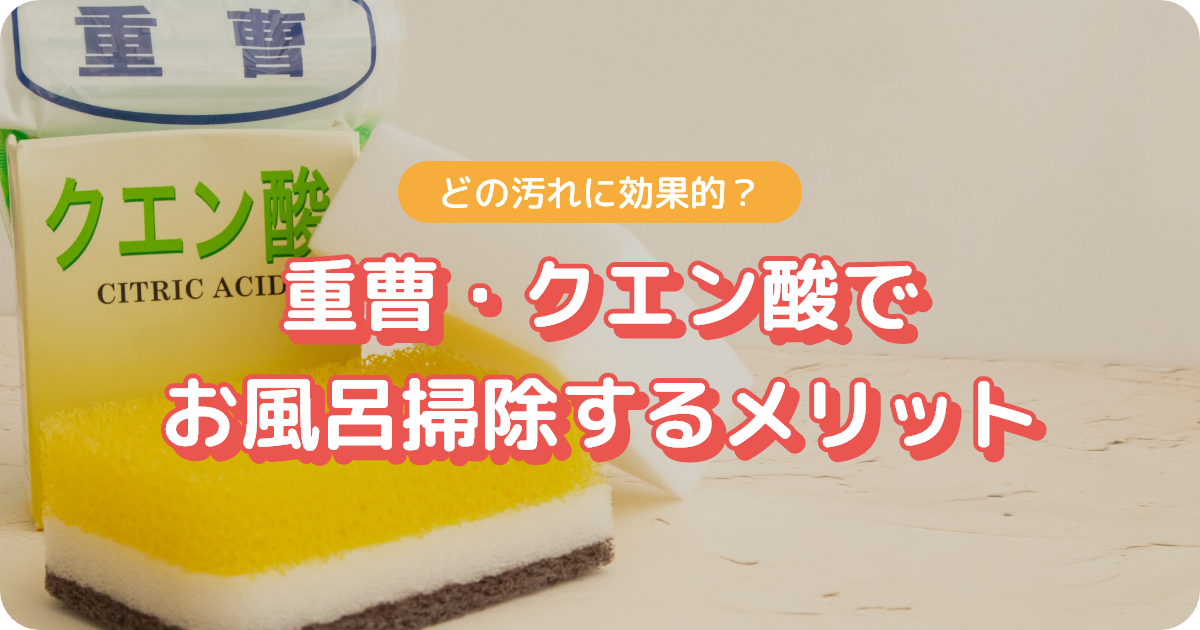 重曹・クエン酸でお風呂掃除するメリット