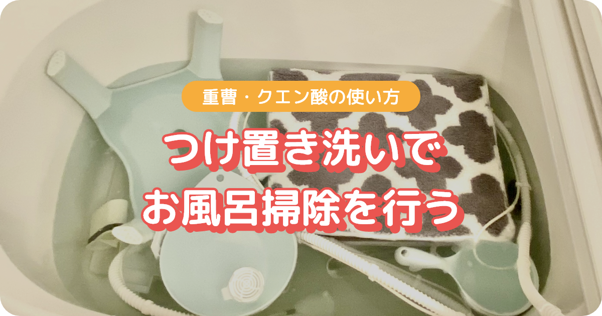 重曹・クエン酸でつけ置き洗いによるお風呂掃除を行う