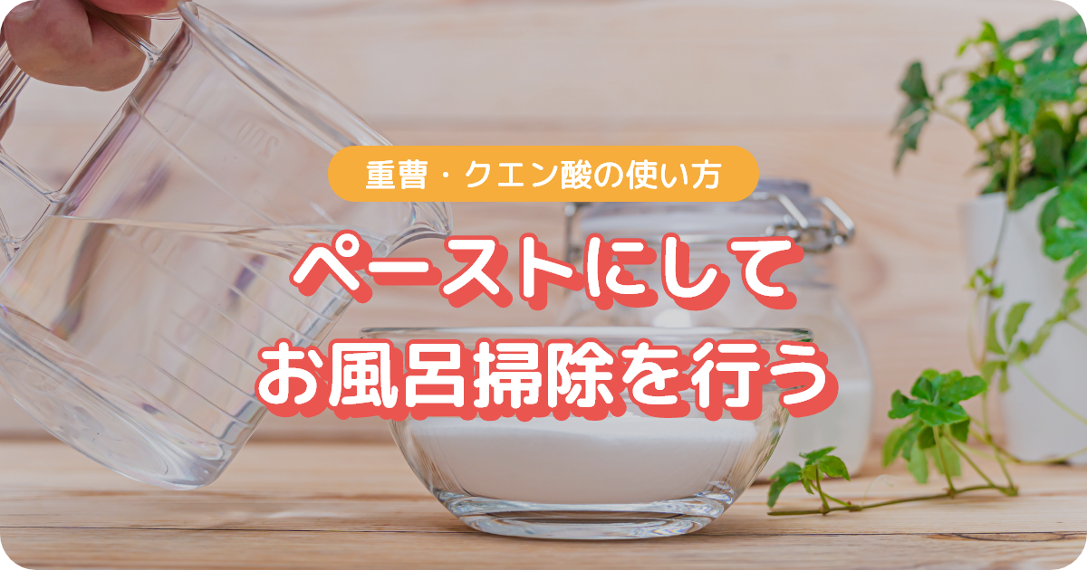重曹・クエン酸をペーストにしてお風呂掃除を行う