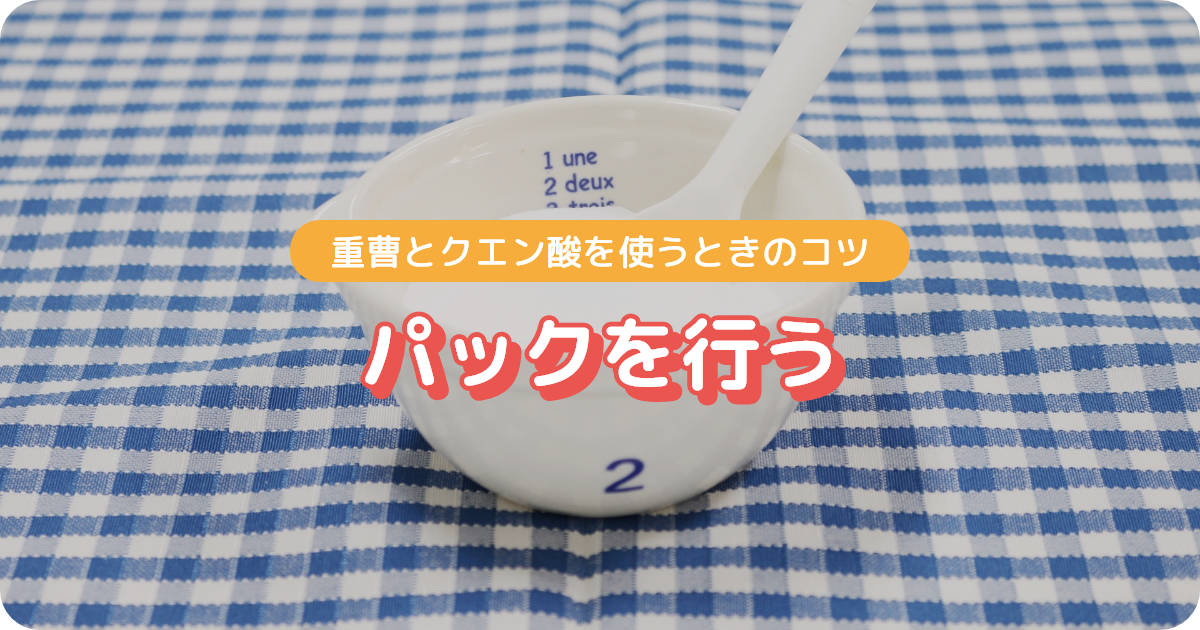 お風呂掃除_重曹・クエン酸パック