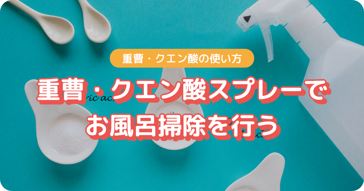 重曹・クエン酸スプレーでお風呂掃除を行う