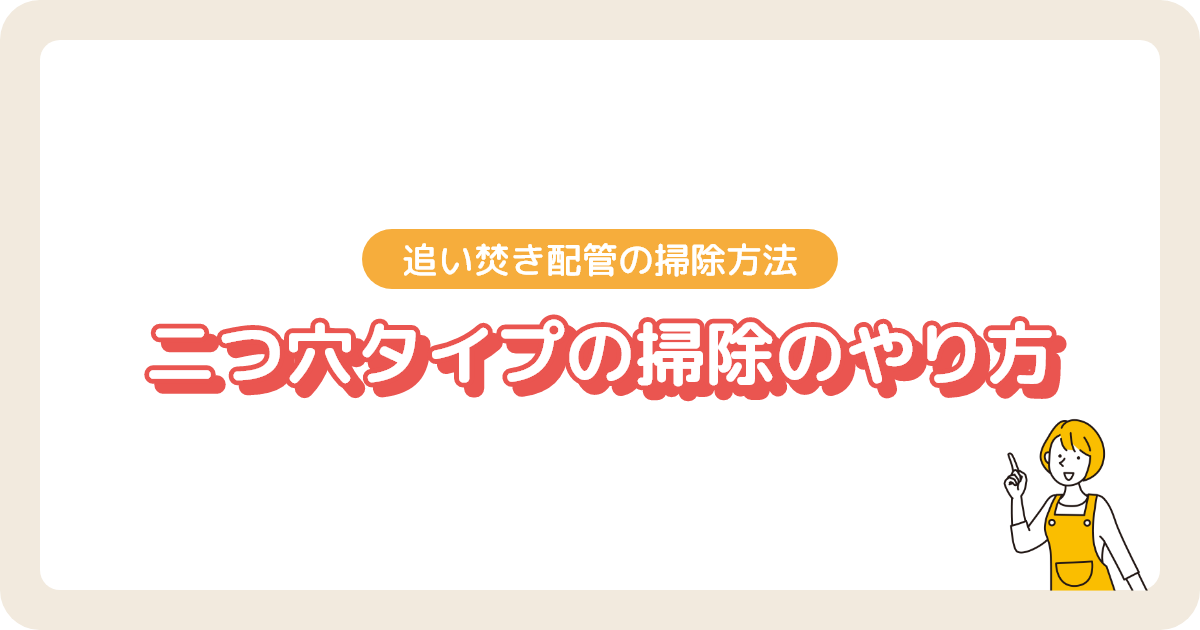 二つ穴タイプの追い焚き配管の掃除方法