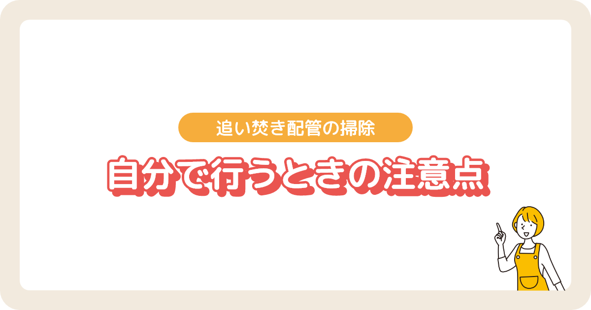 追い焚き配管の掃除を自分で行うときの注意点