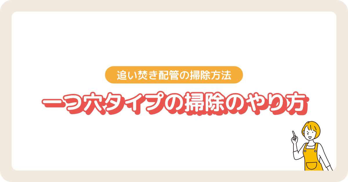 一つ穴タイプの追い焚き配管の掃除方法