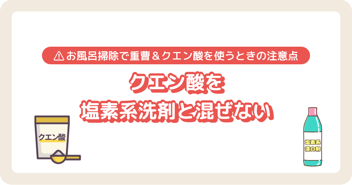 お風呂掃除_クエン酸と塩素系洗剤を混ぜない