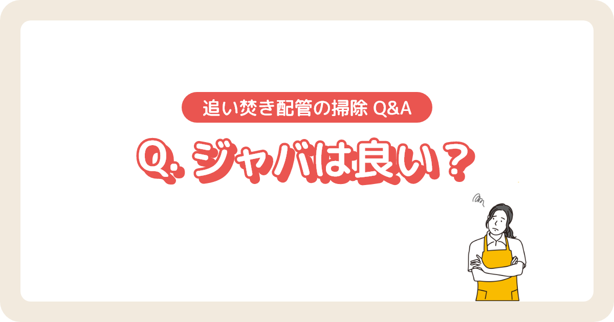 追い焚き配管掃除にジャバは良い？