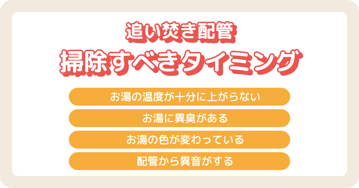 追い焚き配管を掃除すべきタイミング