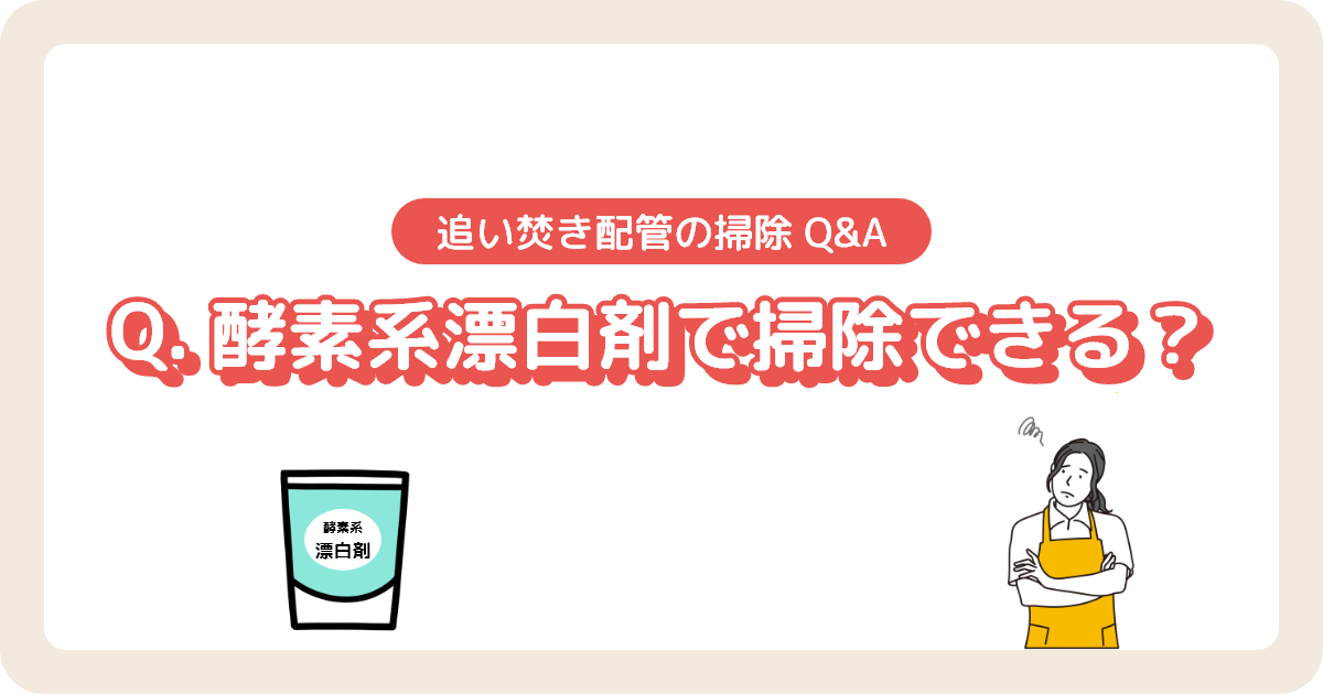 追い焚き配管掃除に酸素系漂白剤で掃除できる？