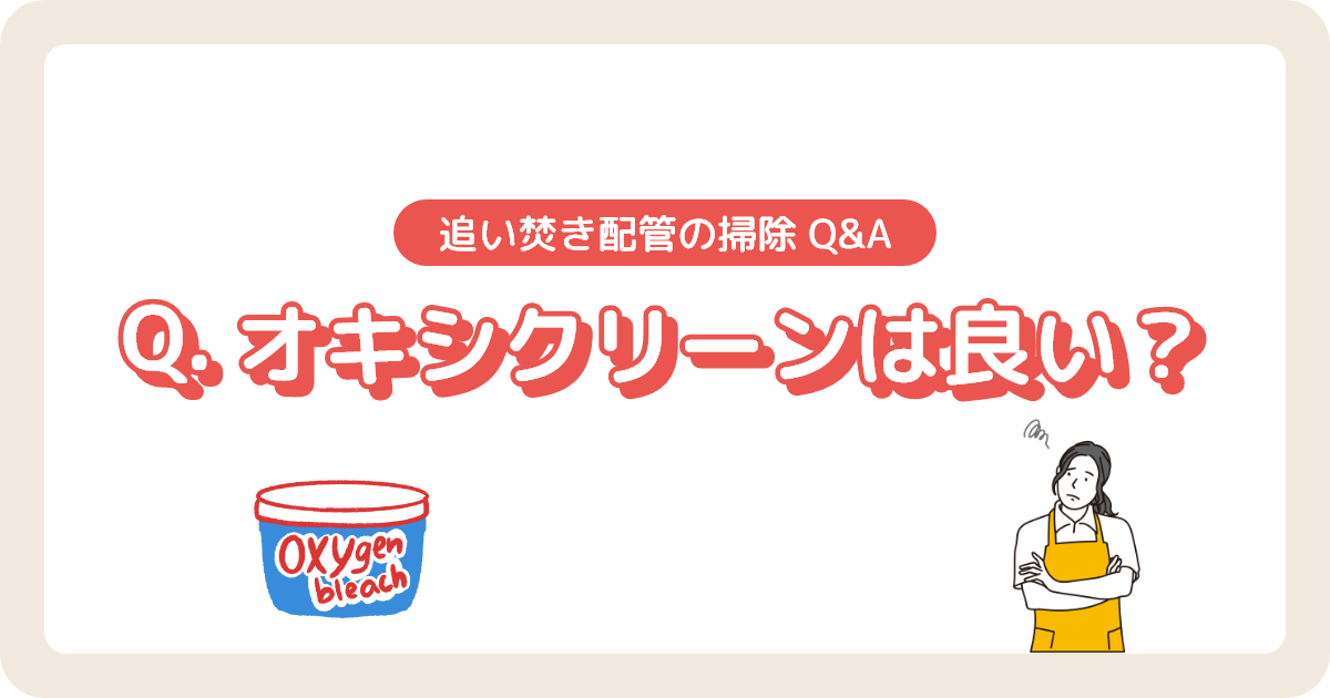 追い焚き配管掃除にオキシクリーンは良い？