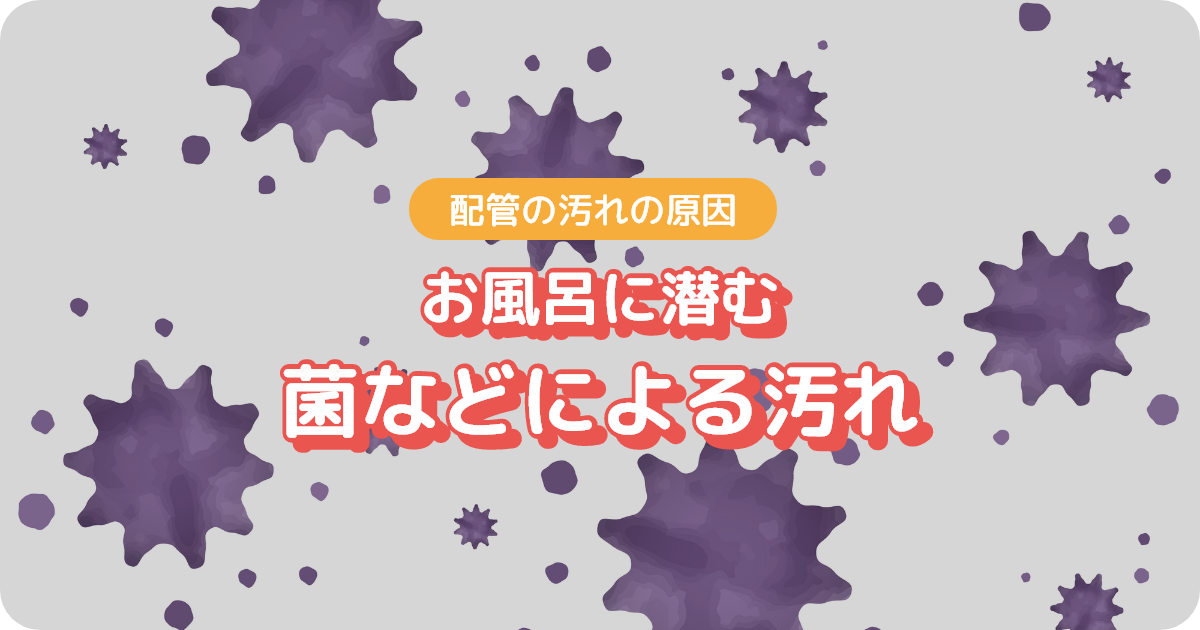 追い焚き配管_お風呂に潜む菌などによる汚れ