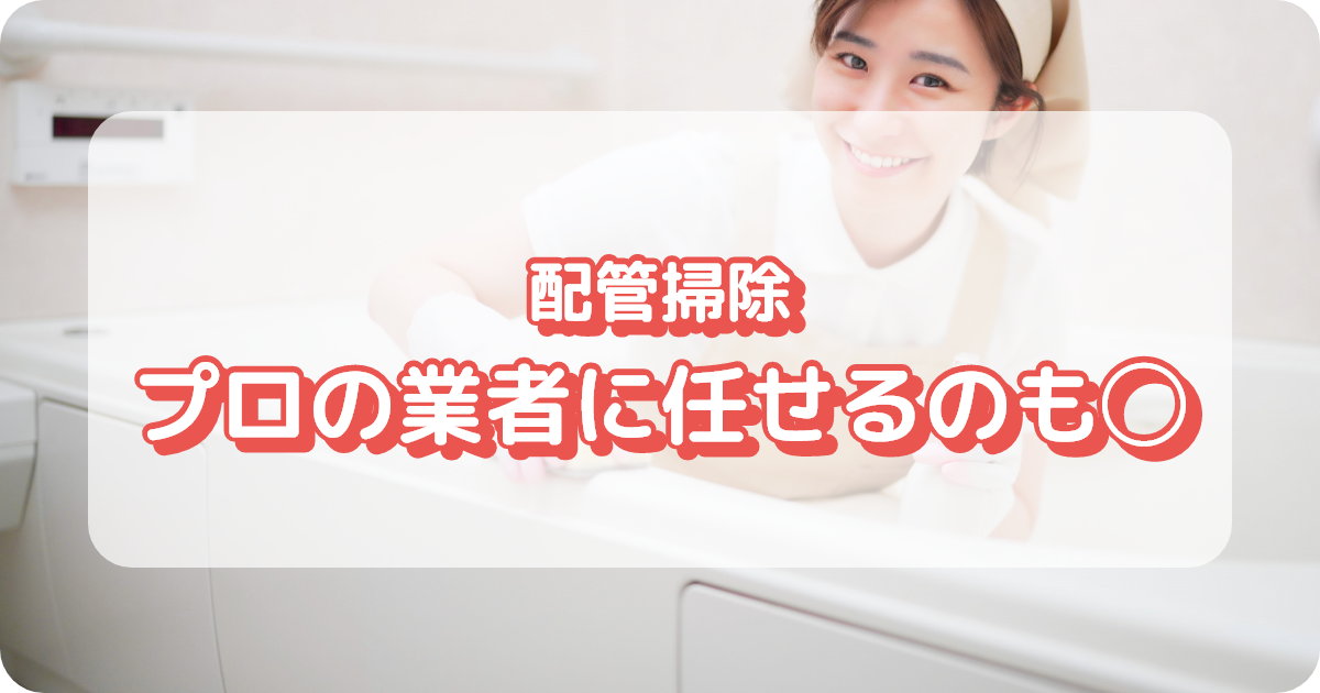 追い焚き配管掃除はプロの業者に任せるのも◯