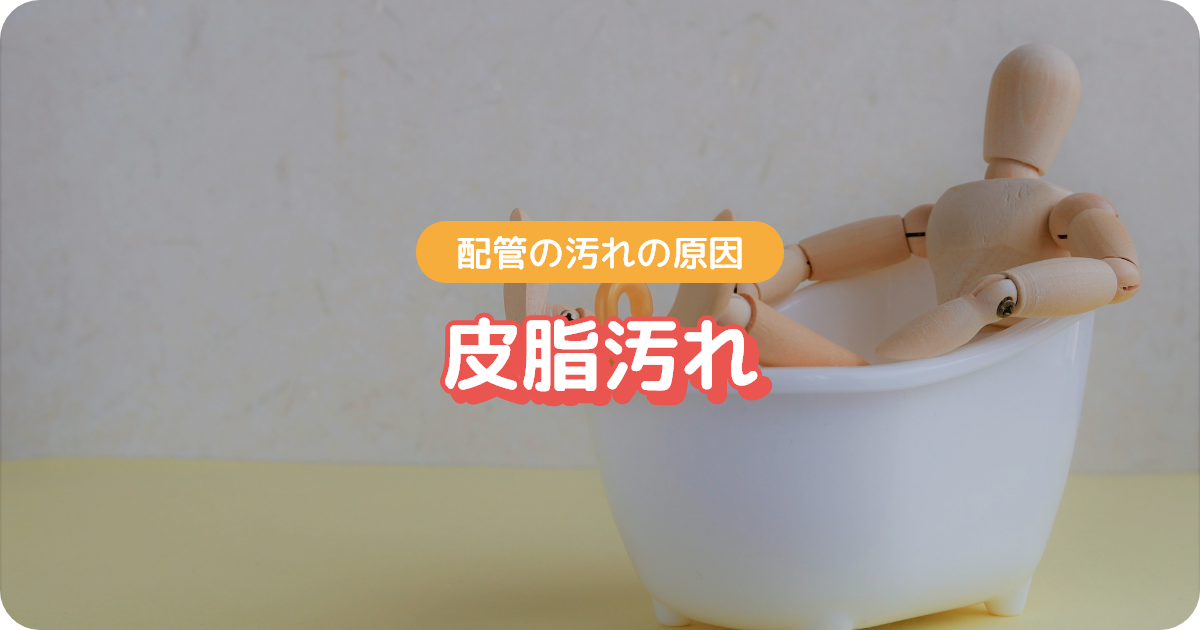 追い焚き配管_皮脂汚れ