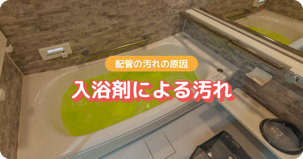 追い焚き配管_入浴剤による汚れ