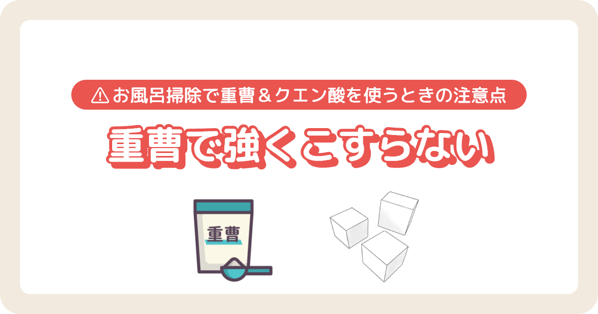 お風呂掃除_重曹で強くこすらない