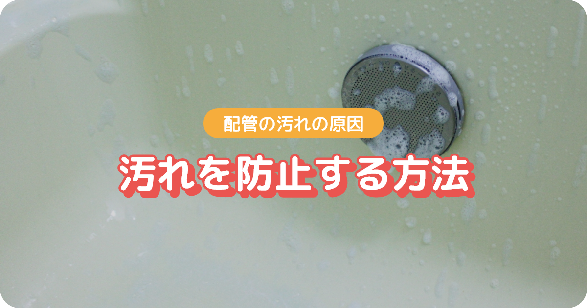 追い焚き配管_汚れを防止する方法