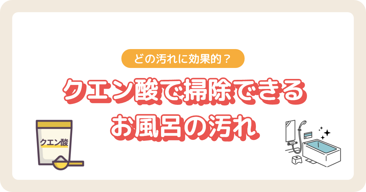 クエン酸で掃除できるお風呂の汚れ