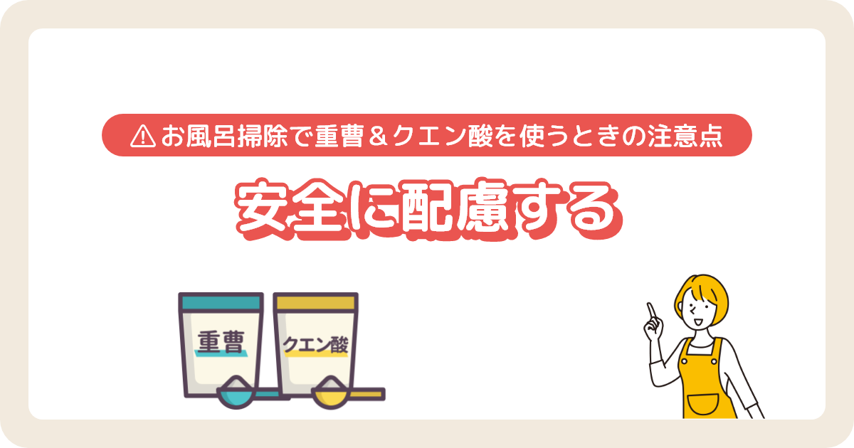 お風呂掃除_重曹・クエン酸を使うときは安全に配慮する