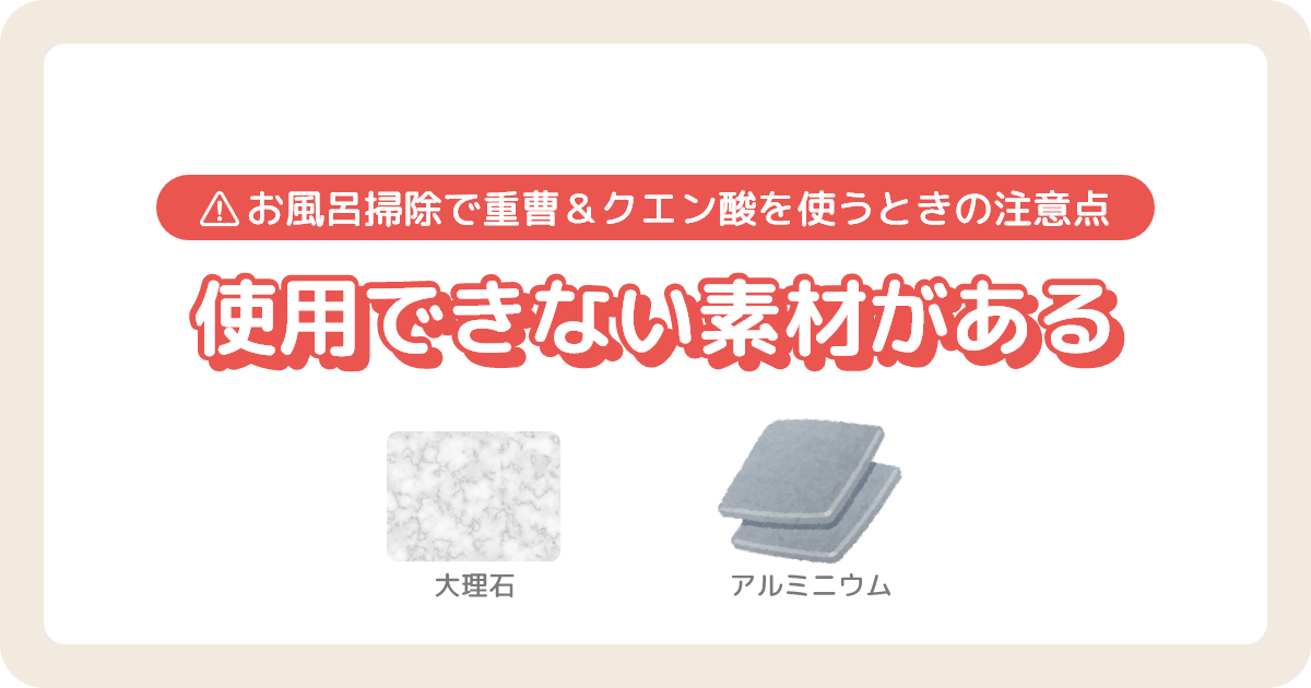 お風呂掃除_重曹・クエン酸を使用できない素材がある