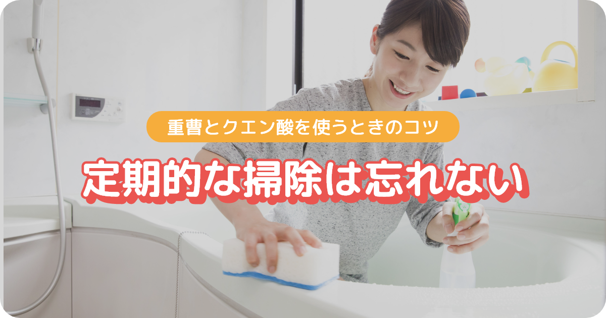 重曹とクエン酸を使う際は定期的な清掃を忘れない