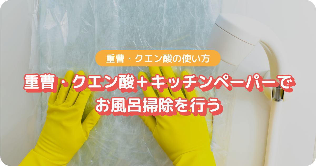 重曹・クエン酸＋キッチンペーパーでお風呂掃除を行う