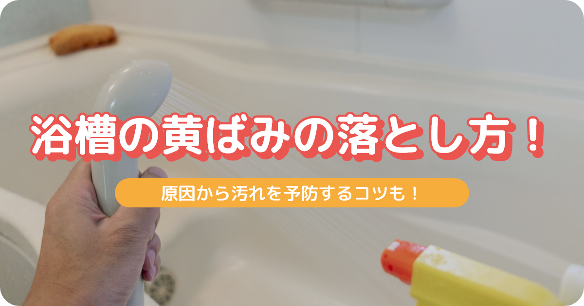 浴槽　黄ばみ