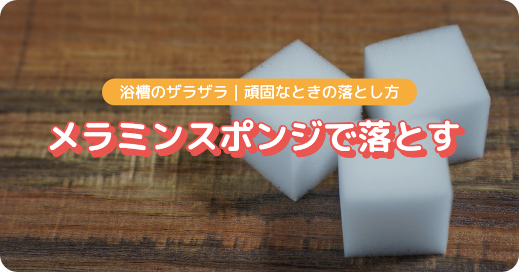 浴槽のザラザラをメラミンスポンジで落とす
