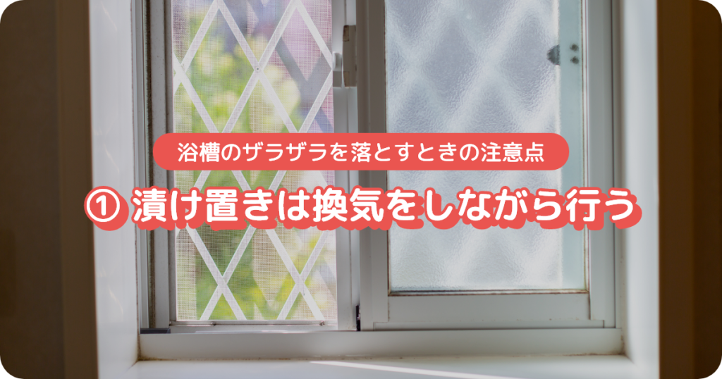 浴槽漬け置き洗いは換気をしながら行う
