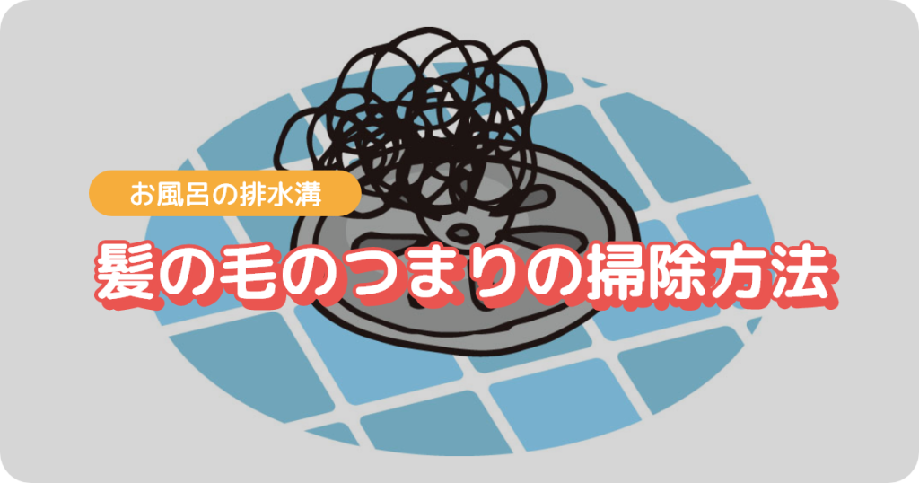 お風呂の排水溝（髪の毛のつまりの掃除方法）