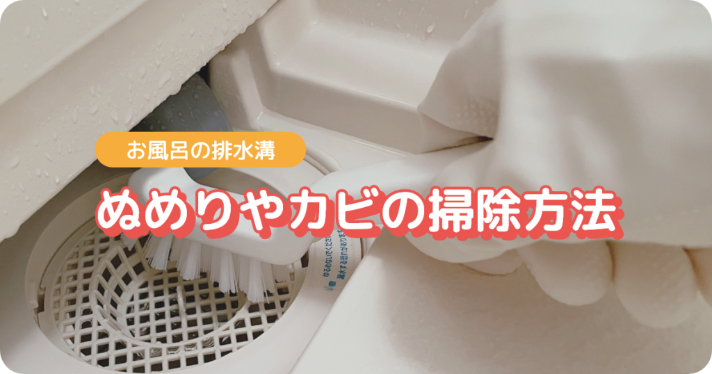お風呂の排水溝（ぬめりやカビの掃除方法）