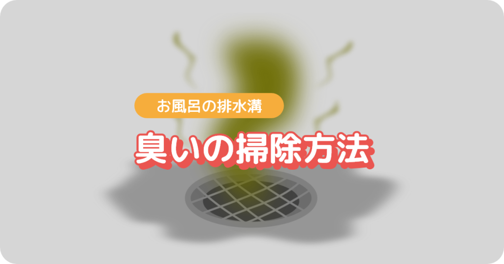 お風呂の排水溝（臭いの掃除方法）