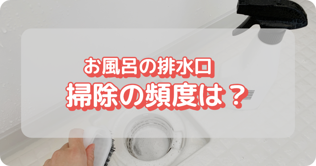お風呂の排水口掃除の頻度は？