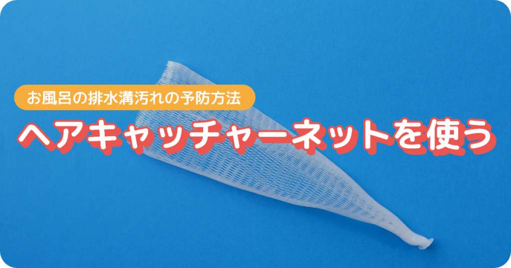 お風呂の排水溝のヘアキャッチャーネットを使う